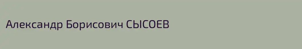 Александр Борисович СЫСОЕВ